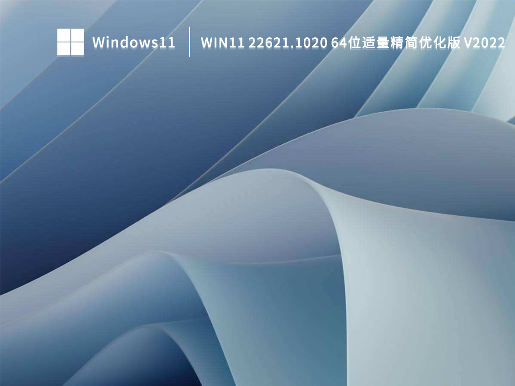 Win11 22621.1020 64位适量精简优化版 V2022