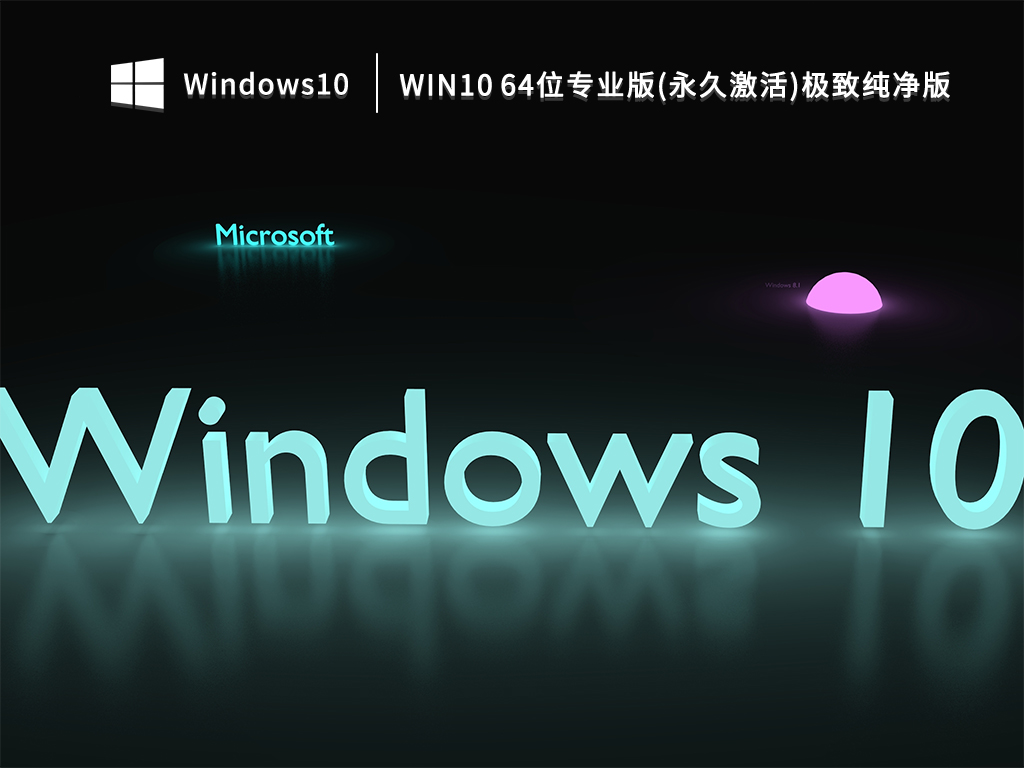 Win10 64位专业版(永久激活)极致纯净版 V2022