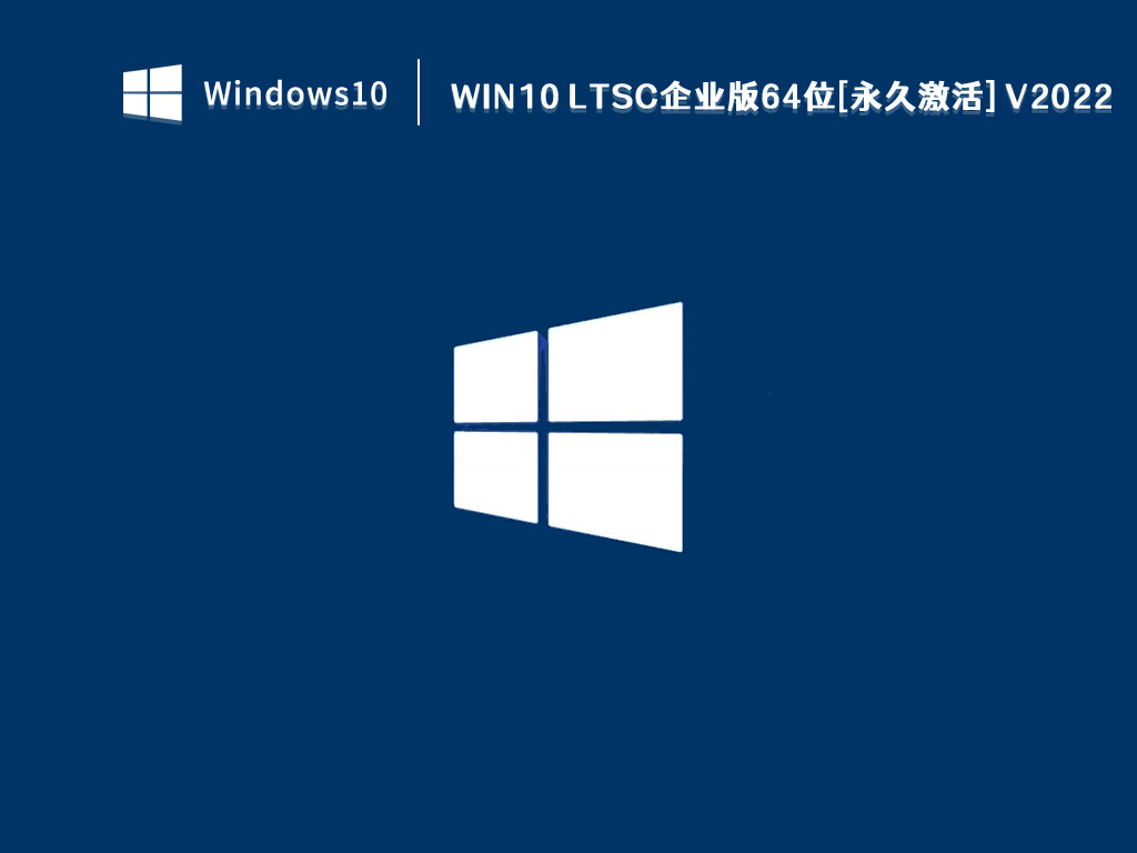 Win10 LTSC企业版64位[永久激活] V2022