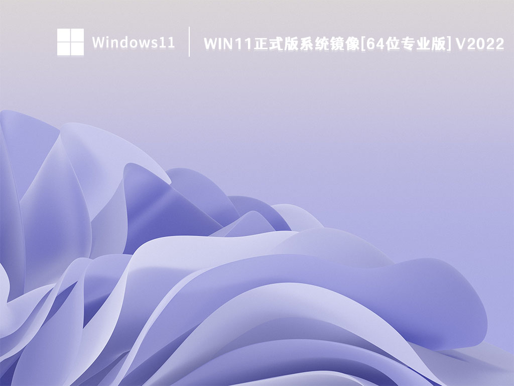 Win11正式版系统镜像[64位专业版] V2022