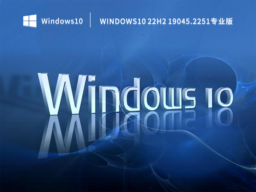 Windows10 22H2 19045.2251专业版(永久激活) V2022