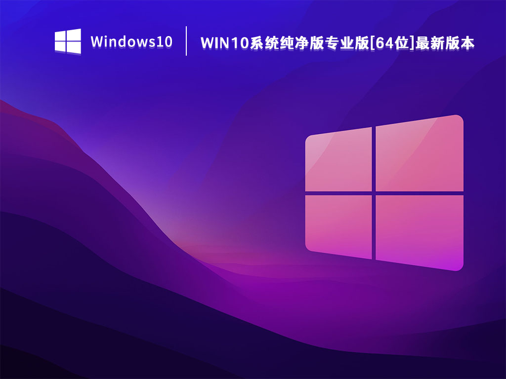 Win10系统纯净版专业版[64位]最新版本 V2022