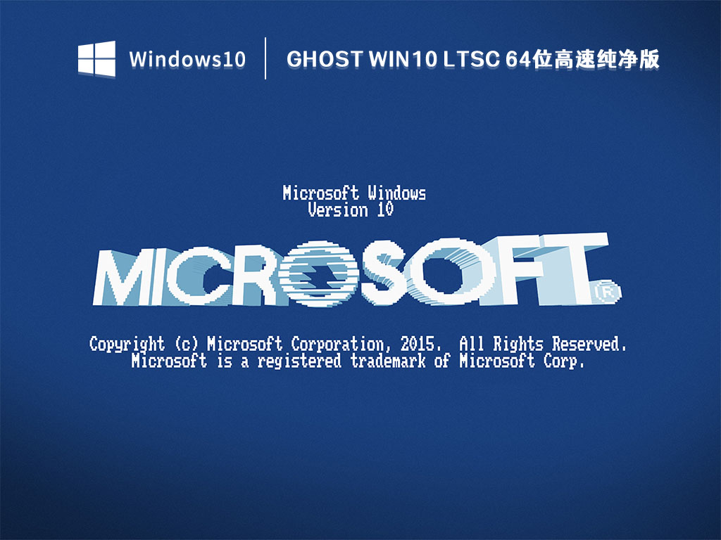 Ghost Win10 LTSC 64位高速纯净版 V2022