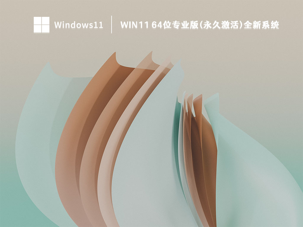 Win11 64位专业版(永久激活)全新系统 V2022