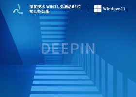 深度技术 Win11 免激活64位常见办公版 V2022