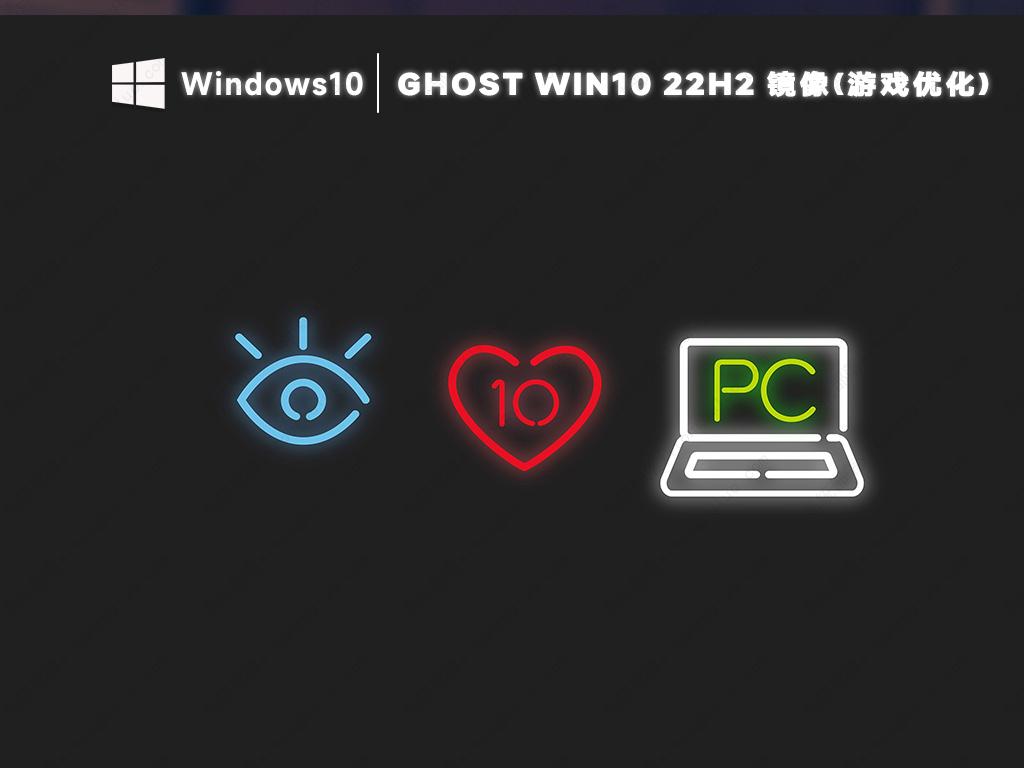 win10游戏专用版系统镜像(游戏优化)