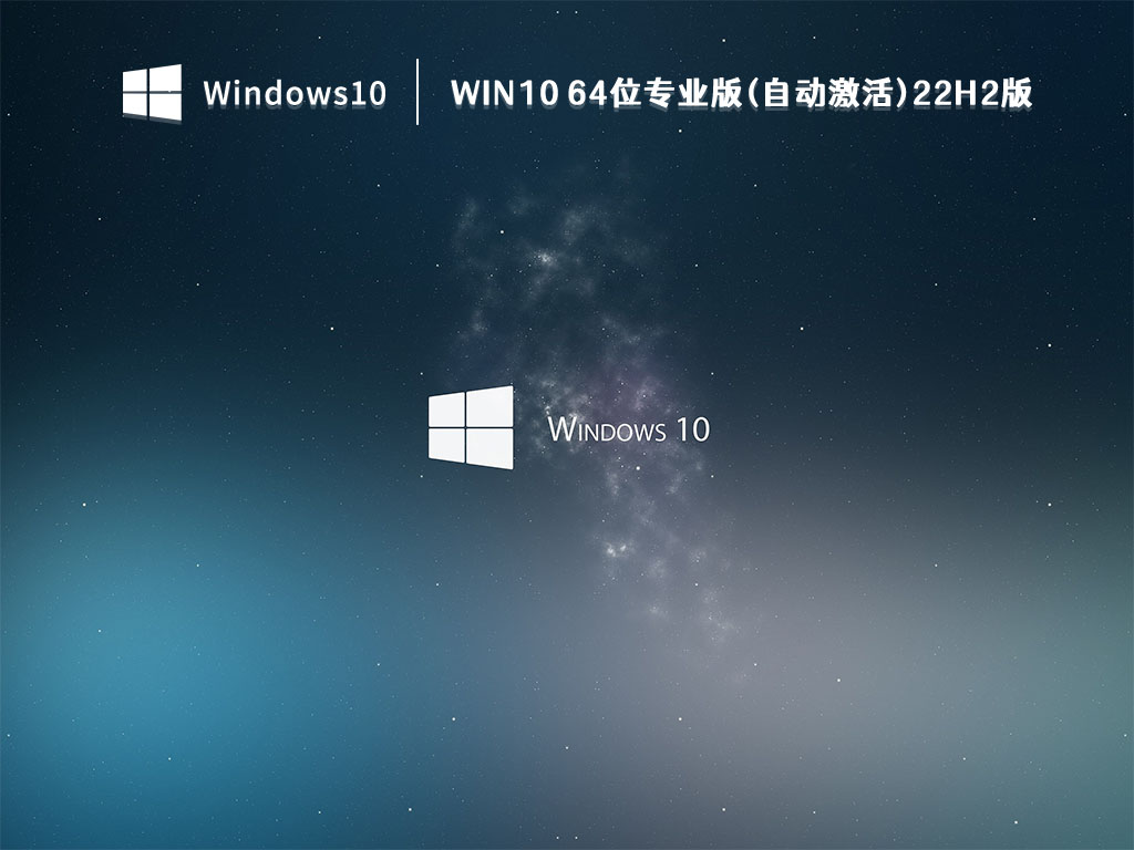 Win10 64位专业版(自动激活)22H2版 V2022