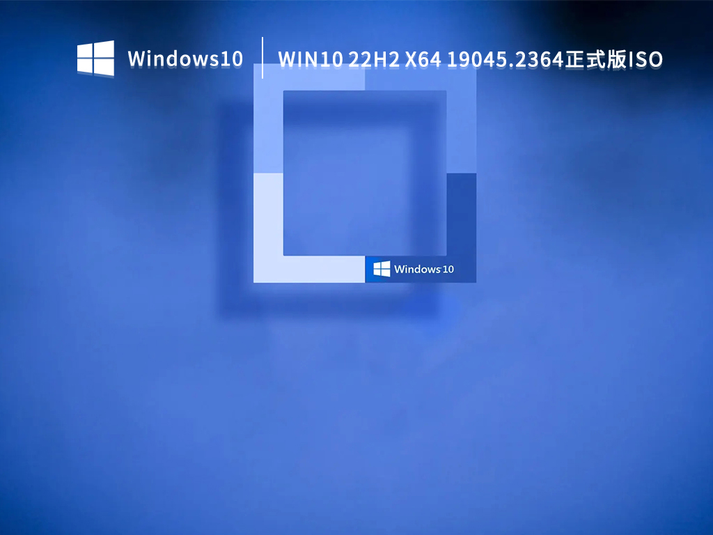 Win10 22H2 x64 19045.2364iso镜像 V2022