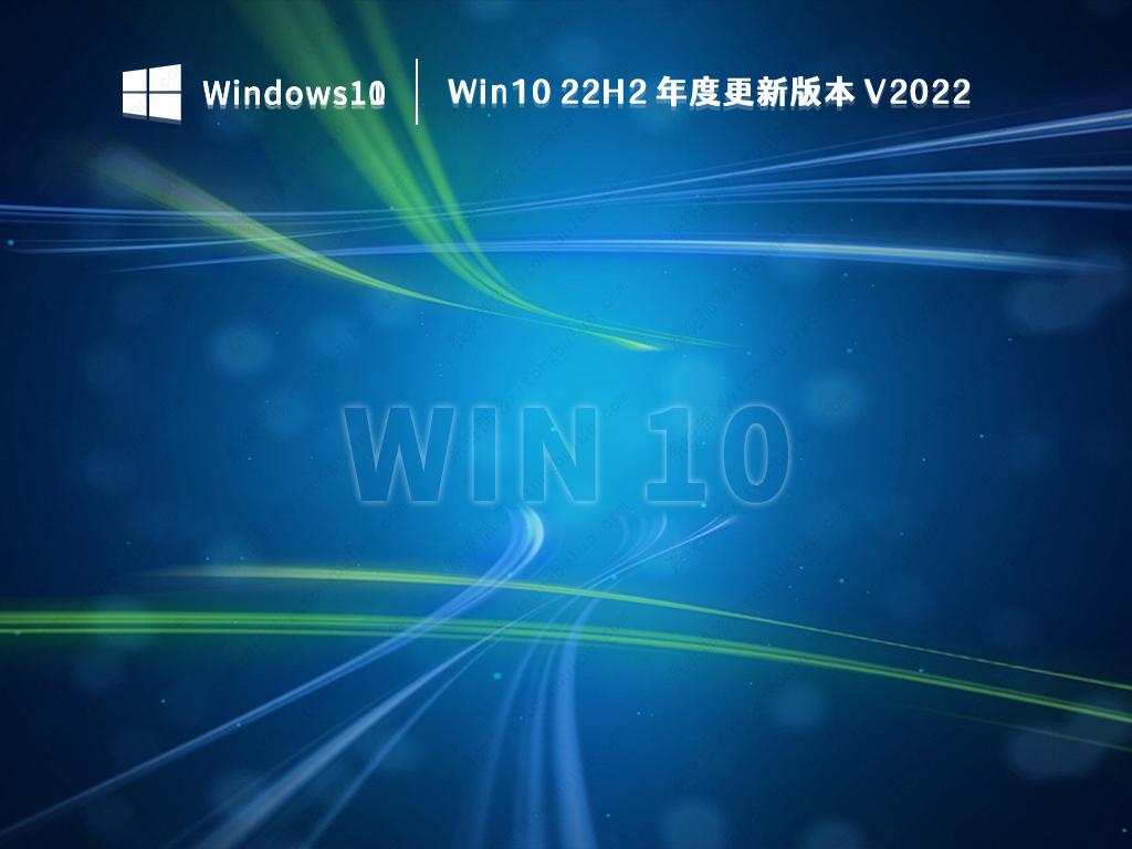 Win10 22H2 年度更新版本 V2022