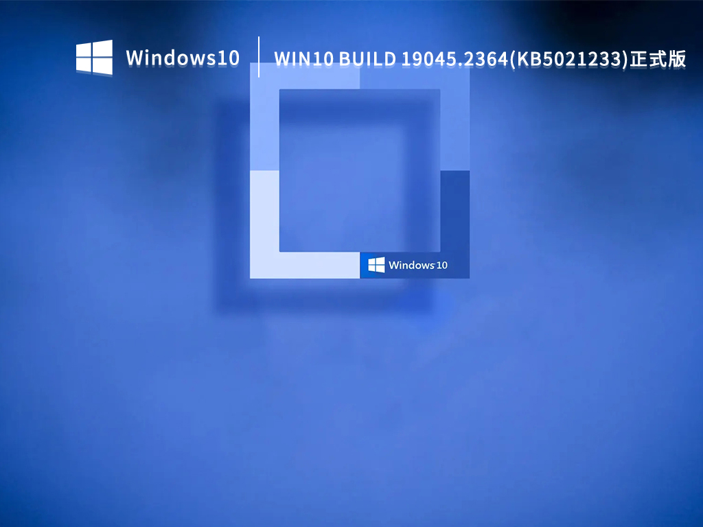 Win10 Build 19045.2364(KB5021233)正式版系统 V2022