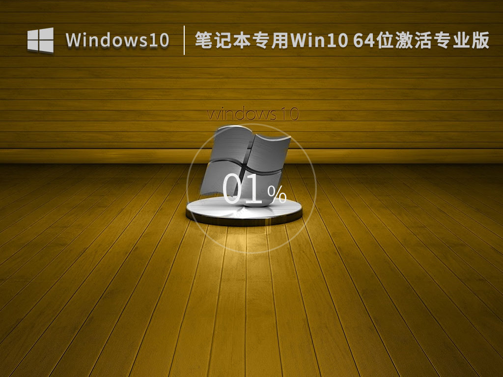 笔记本win10专业纯净版镜像ISO文件(通用免激活)