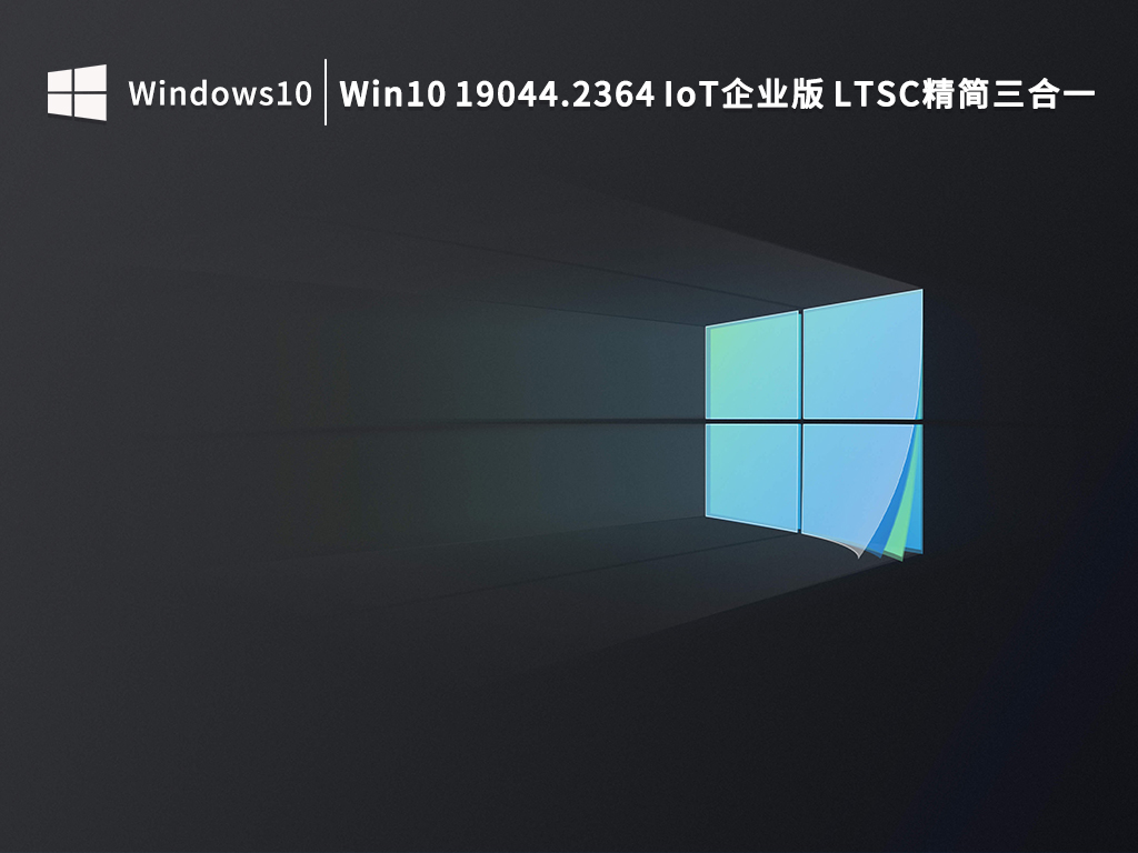 【头号玩家】Win10 19044.2364 IoT企业版 LTSC精简三合一 V2022