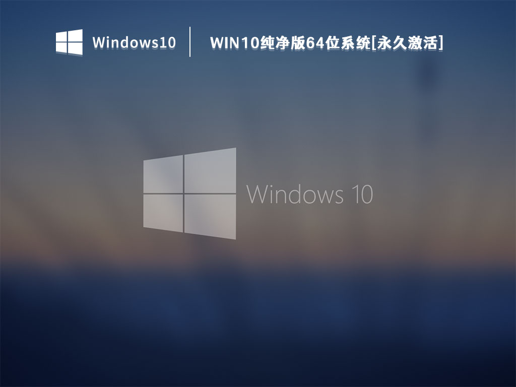 Win10纯净版64位系统[永久激活] V2022