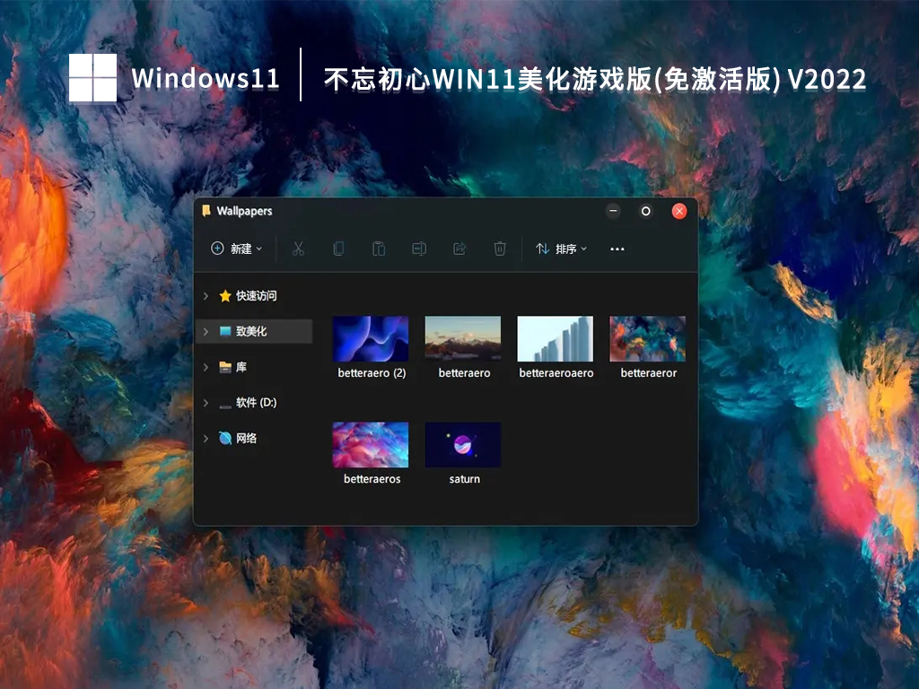 不忘初心Win11美化游戏版 V2022