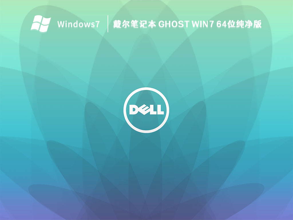 戴尔笔记本 Ghost Win7 64位纯净版 V2022