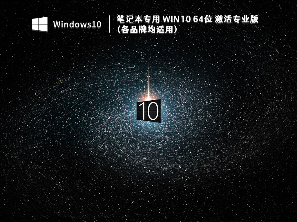 笔记本专用 Win10 64位 激活专业版 (各品牌均适用) V2022