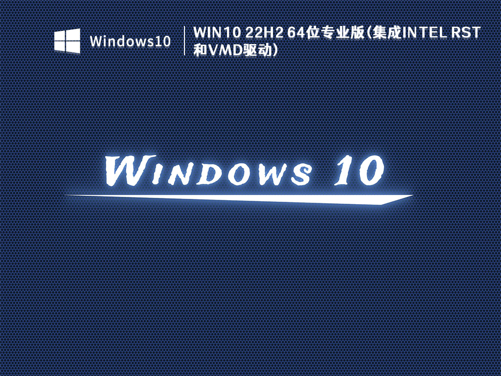 Win10 22H2 64位专业版(集成intel rst和vmd驱动) V2022