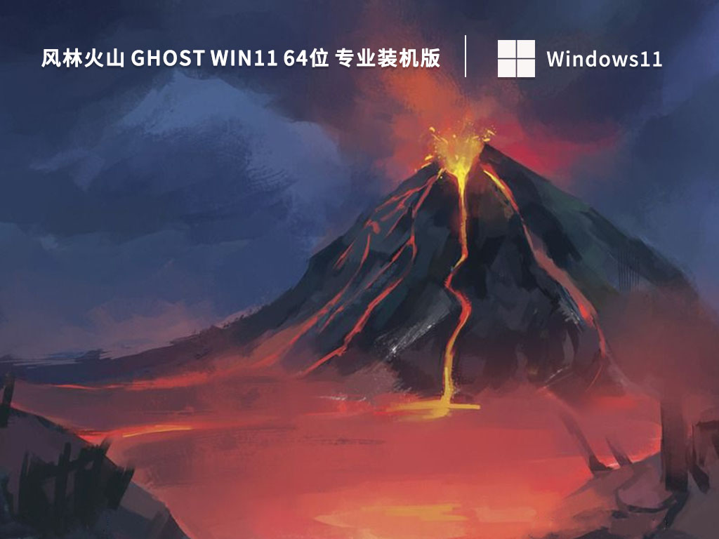 风林火山 Ghost Win11 64位 专业装机版(办公版) V2022