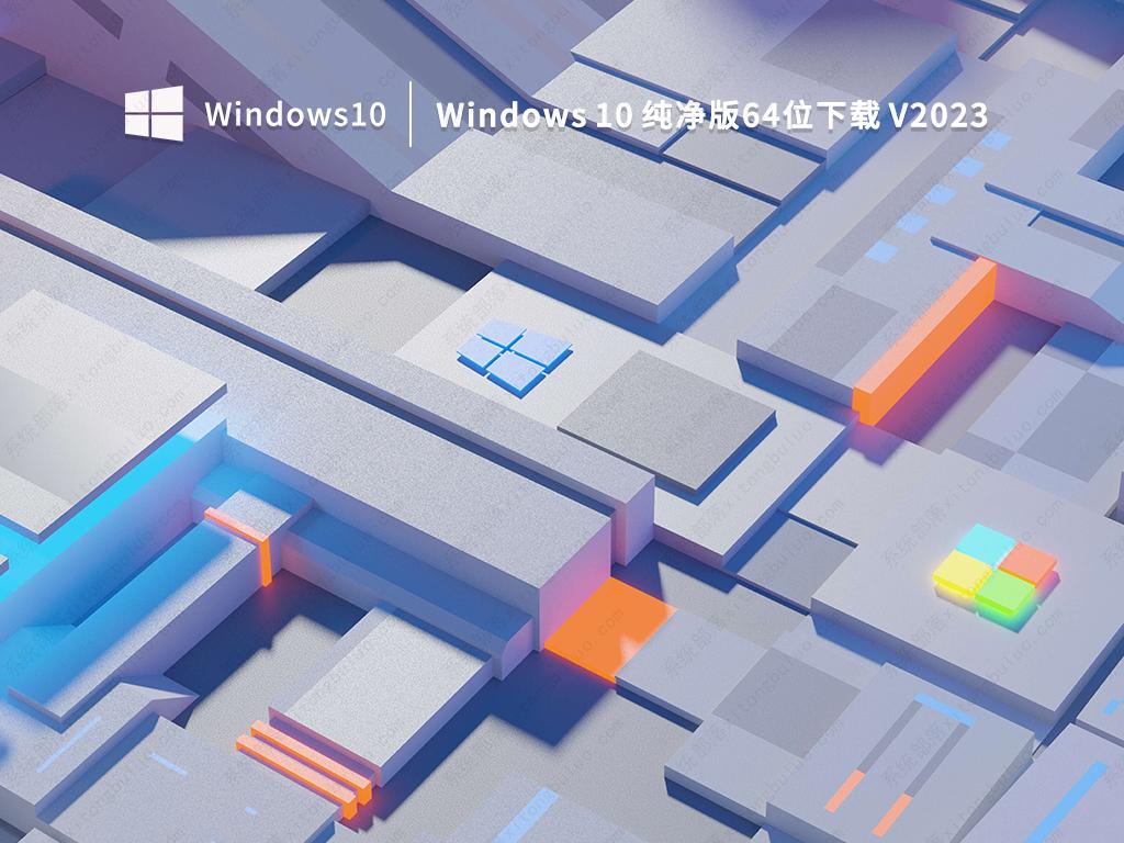 Windows 10 纯净版64位下载 V2023