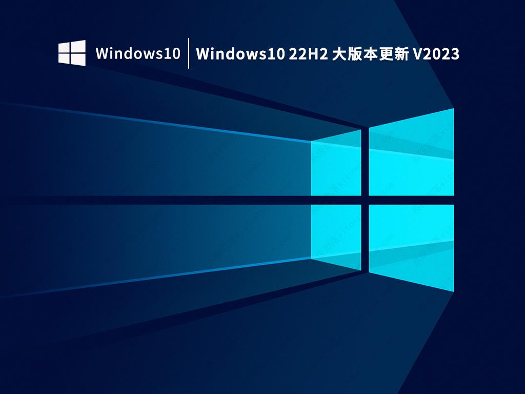 Windows10 22H2 大版本更新 V2023