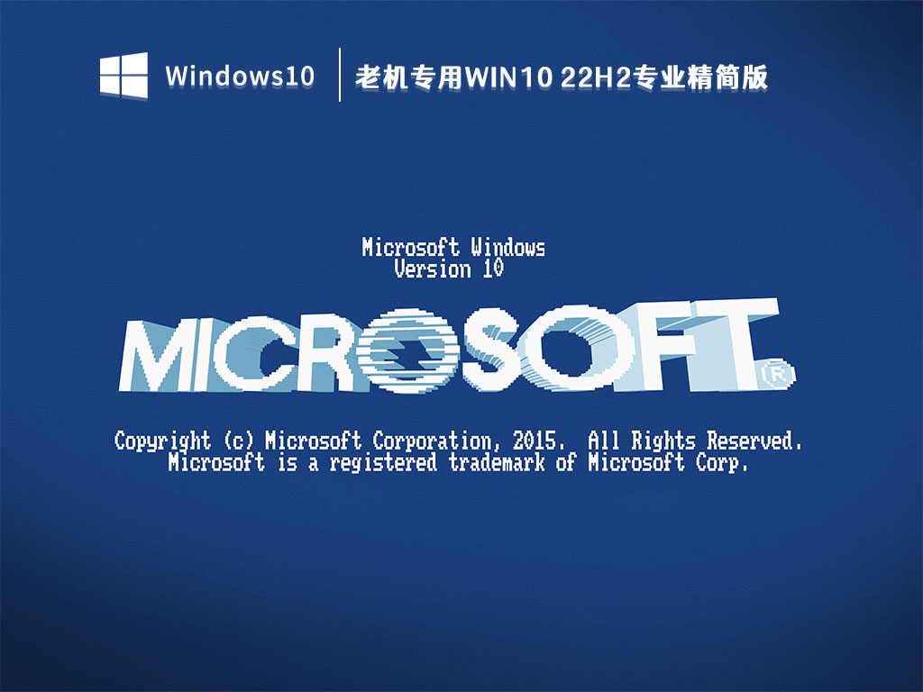 老机专用Win10 22H2专业精简版 V2023