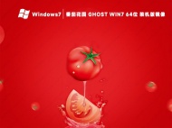 番茄花园Ghost win7旗舰装机版镜像(64位永久激活)