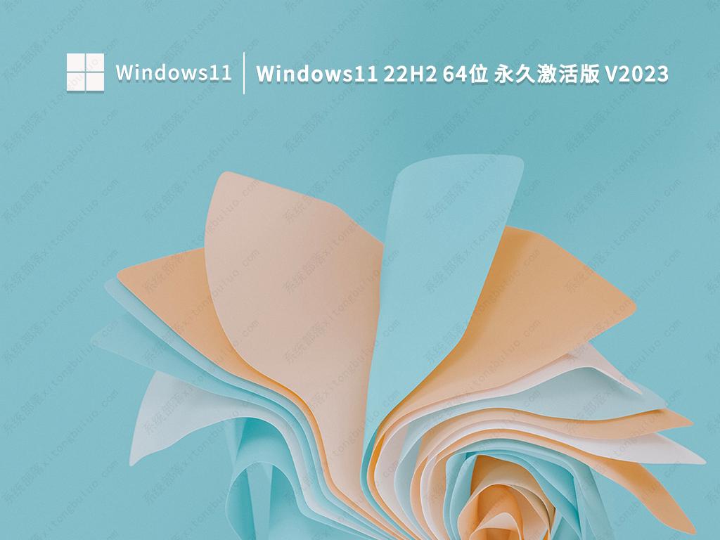 Windows11 22H2 64位 永久激活版 V2023