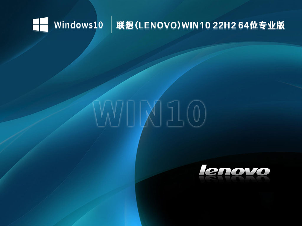 联想(Lenovo)Win10 22H2 64位专业版 V2023
