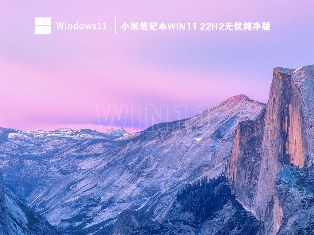 小米笔记本Win11 22H2无忧纯净版 V2023