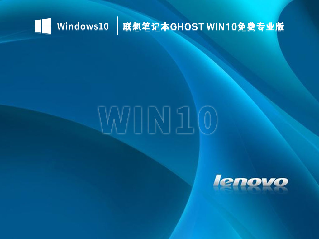 联想笔记本Ghost Win10免费专业版 V2023