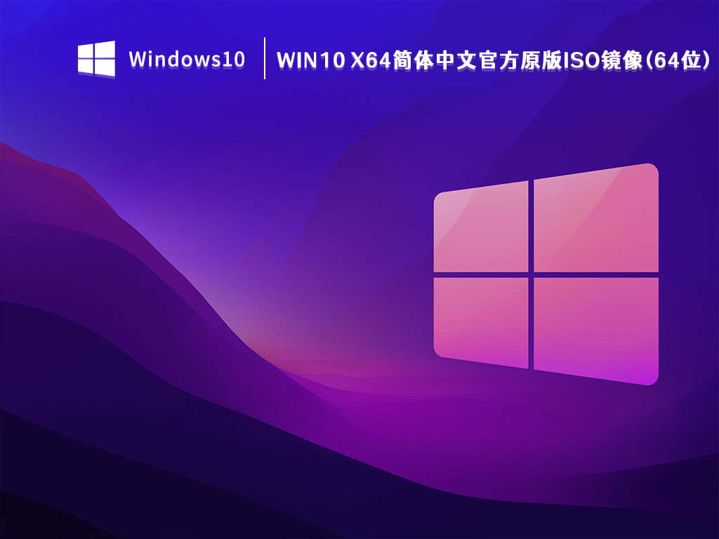 Win10 X64简体中文官方原版ISO镜像(64位) V2023