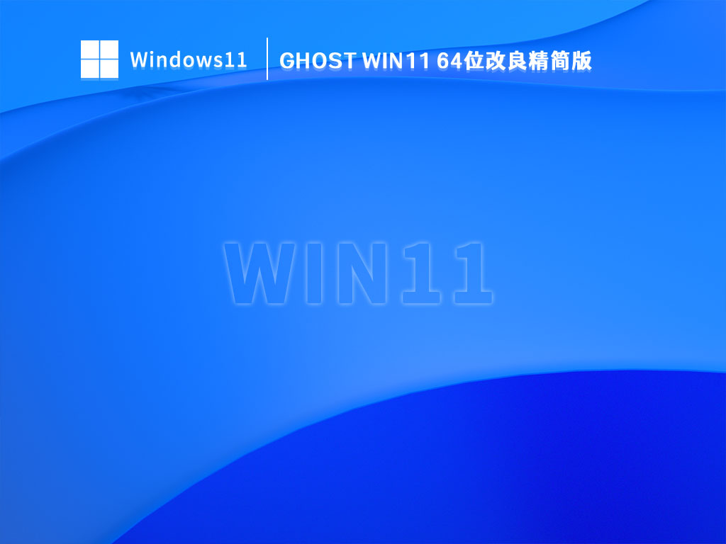 Ghost Win11 64位改良精简版 V2023