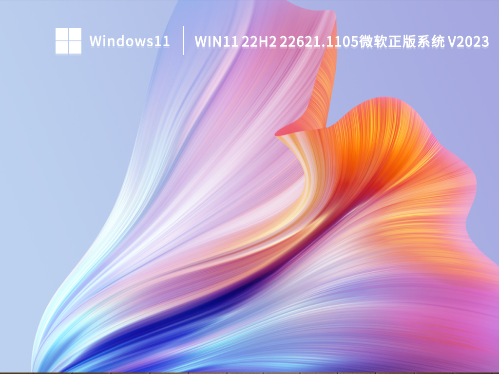 Win11 22H2 22621.1105微软正版系统 V2023