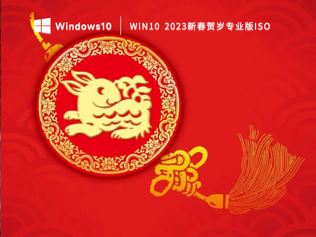 Win10 2023新春贺岁专业版iso