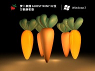 萝卜家园 Ghost Win7 32位 万能装机版 V2023