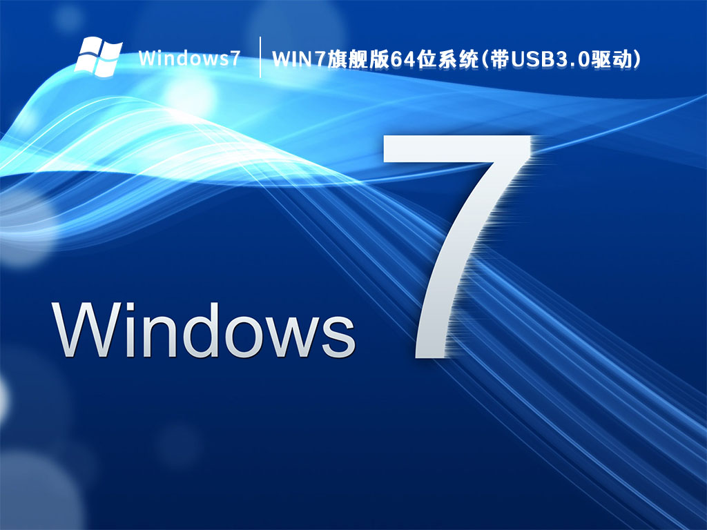 Win7旗舰版64位系统(带USB3.0驱动) V2023
