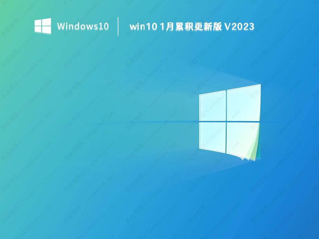 win10 1月累积更新版 V2023