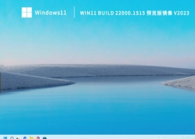 Win11 Build 22000.1515 预览版镜像 V2023