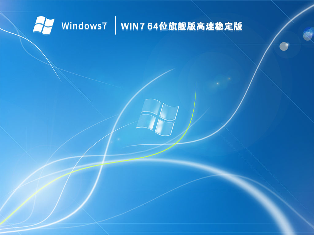 Win7 64位旗舰版高速稳定版 V2023