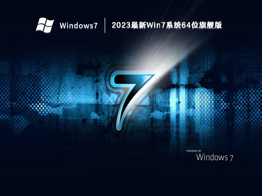 2023最新Win7系统64位旗舰版(专业优化+新机型USB3.0支持)V2023