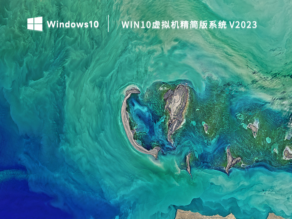 Win10虚拟机精简版系统 V2023