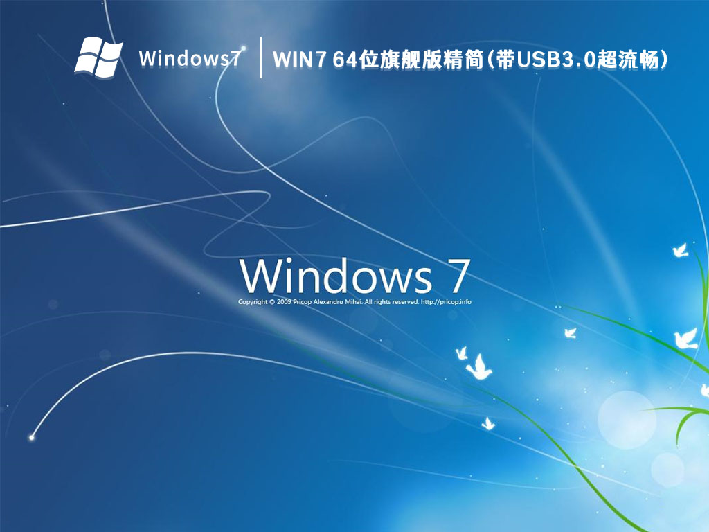 Win7 64位旗舰版精简(带USB3.0超流畅) V2023