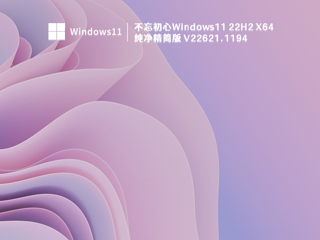不忘初心Windows11 22H2 X64 纯净精简版 V22621.1194