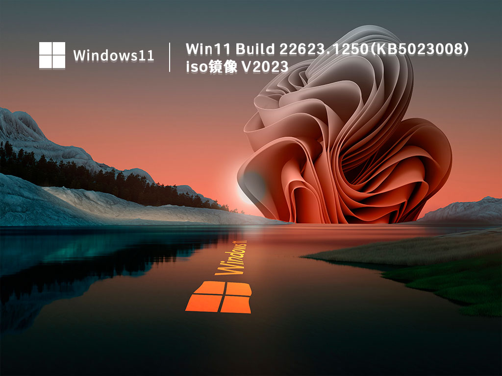 Win11 Build 22623.1250(KB5023008)iso镜像 V2023