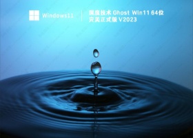 深度技术 Ghost Win11 64位 完美正式版 V2023