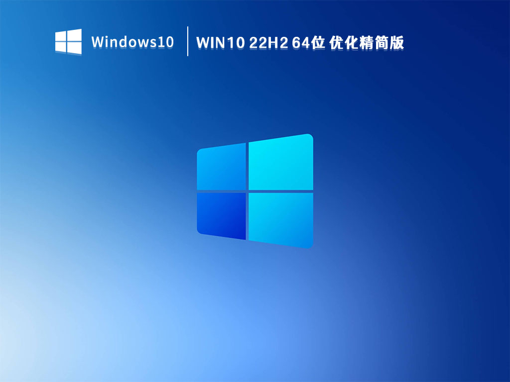 Win10 22H2 64位 优化精简版 V2023