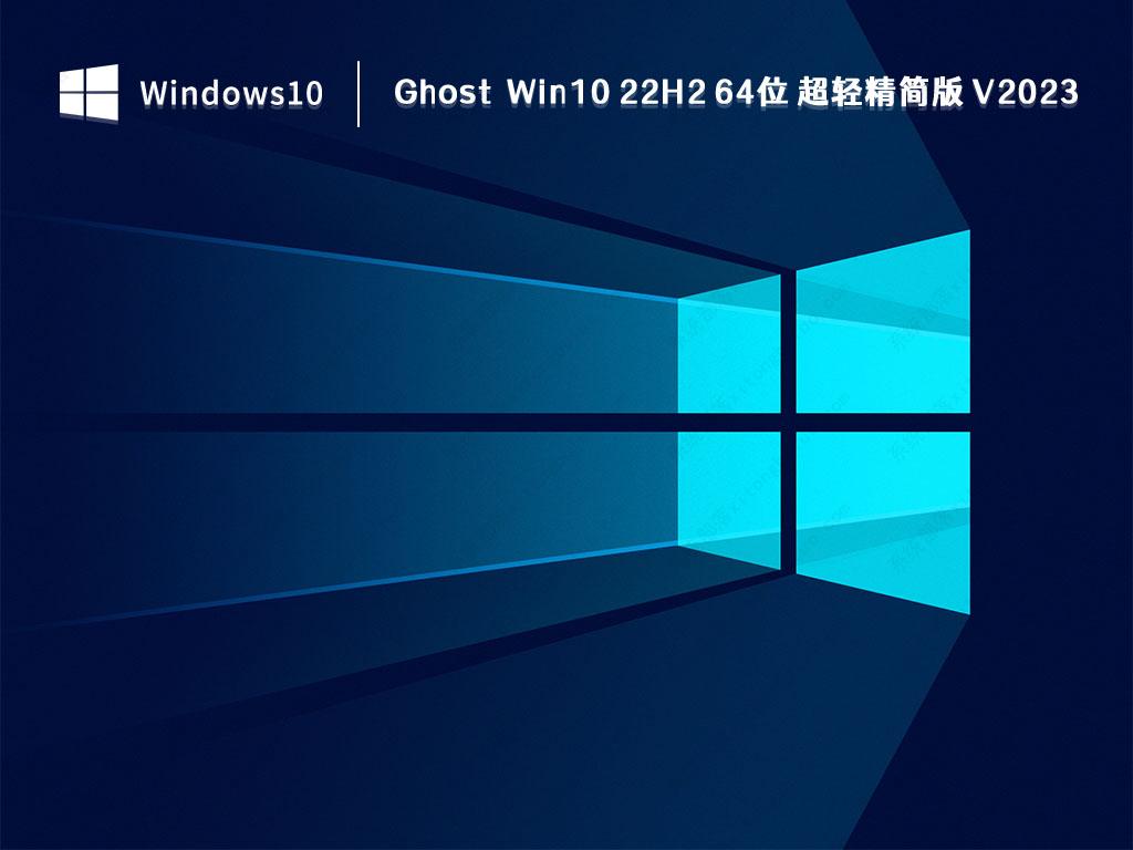 Ghost Win10 22H2 64位 超轻精简版 V2023