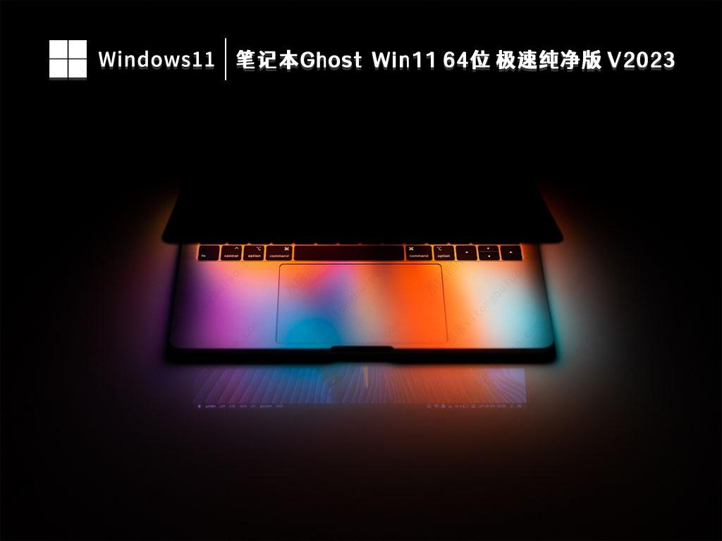 笔记本Ghost Win11 64位 极速纯净版 V2023