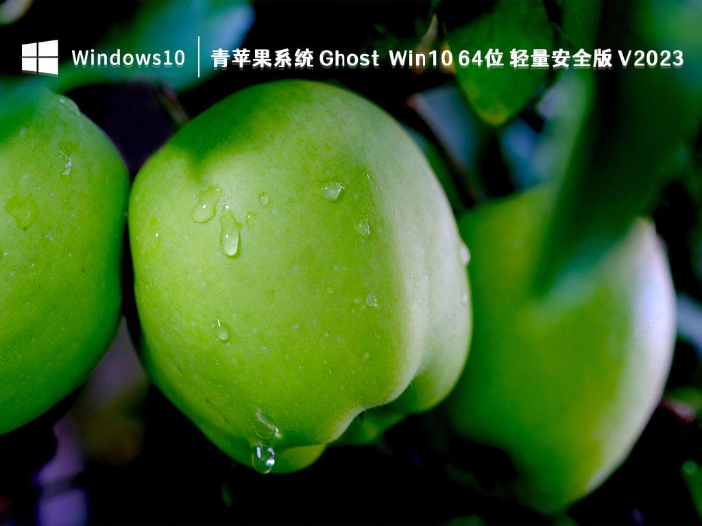 青苹果系统 Ghost Win10 64位 轻量安全版 V2023