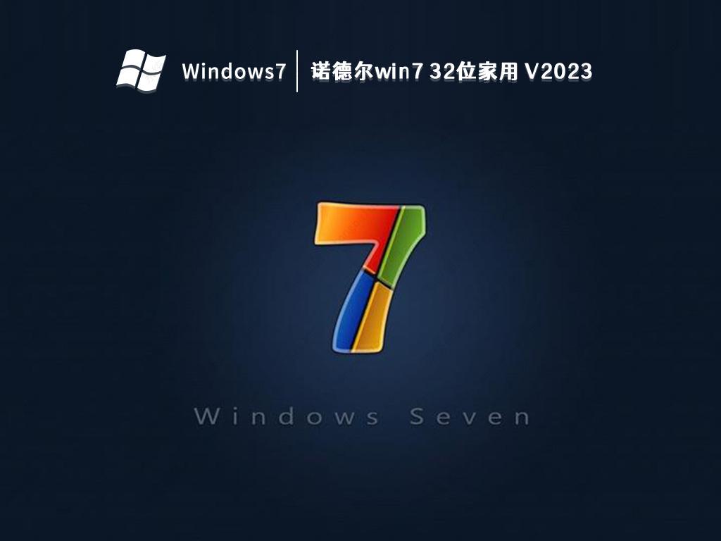 诺德尔win7 32位家用 V2023